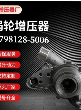 厂家供应涡轮增压器GT1749V  798128-5006S     9802446680
