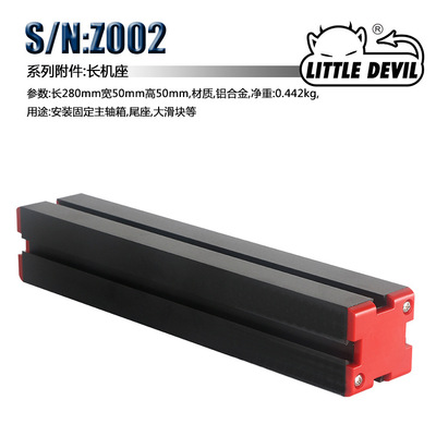 Little Devil 微型机床配件 S/N:Z002长机座