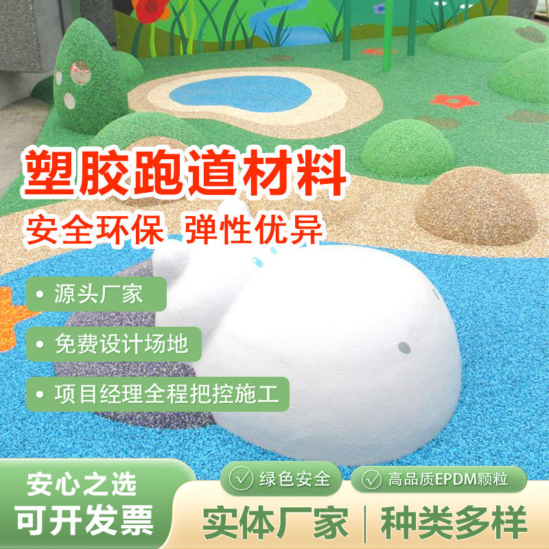 EPDM橡胶颗粒幼儿园彩色塑胶跑道弹性游乐场环保材料学校跑道施工