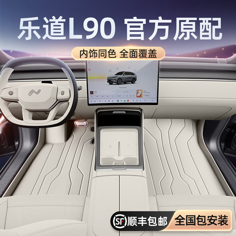 乐道L90六座全包围脚垫25新款