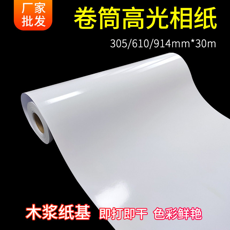 批发卷筒相纸24寸广告写真相片纸135g160g230g喷墨打印高光照片纸