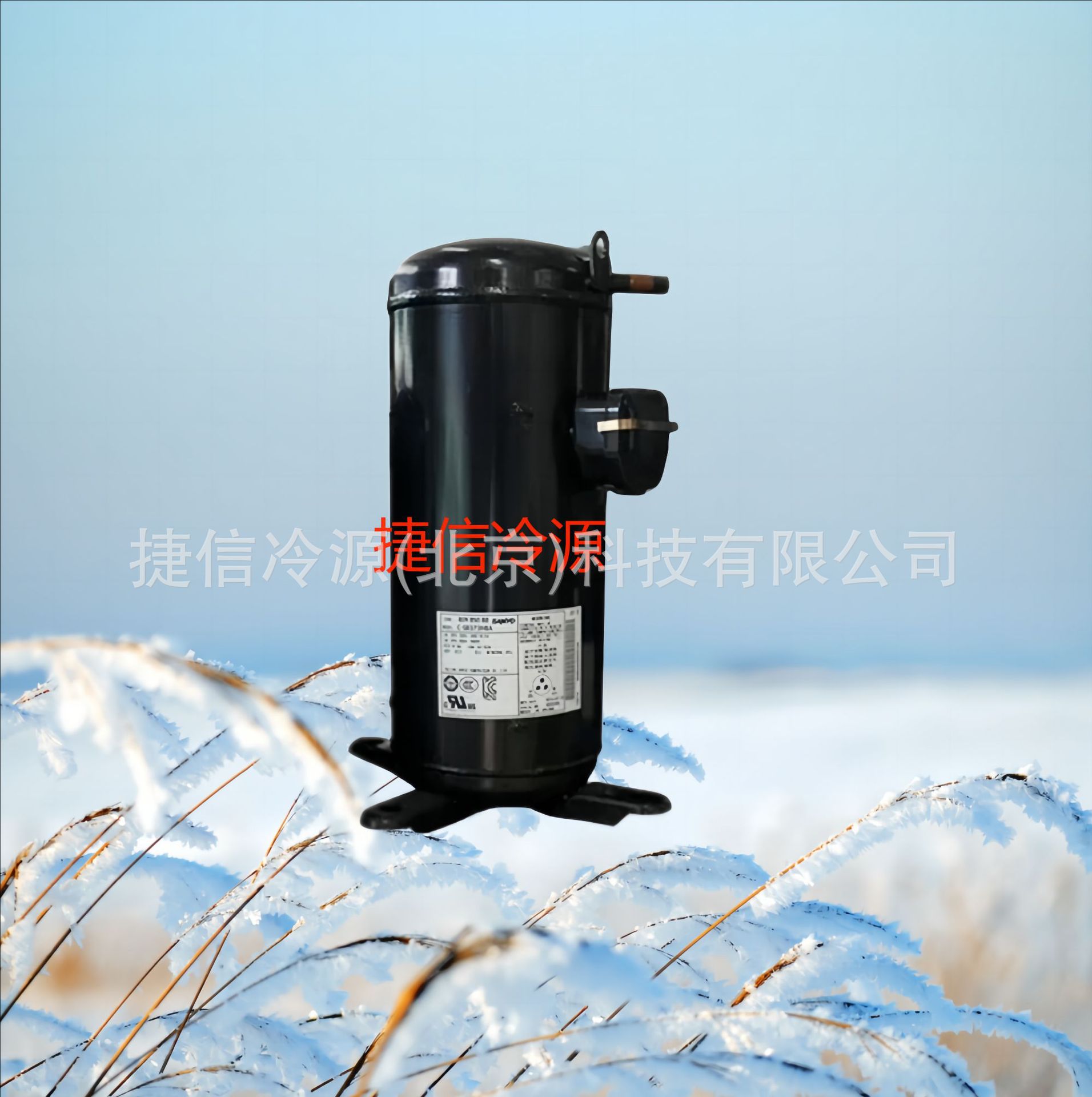 全封闭涡旋式制冷压缩机C-SC863H8H