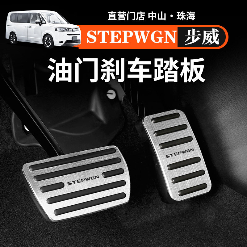港澳海外步威STEPWGN RP8刹车油门踏板内饰改装汽车配件用品右舵