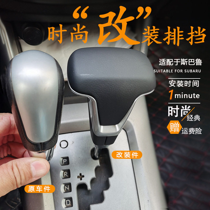 适用速霸陆森林人傲虎翼豹排挡头