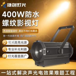 厂家直销电动防水300瓦螺纹影视灯双色剧院级聚光灯直播间补光灯