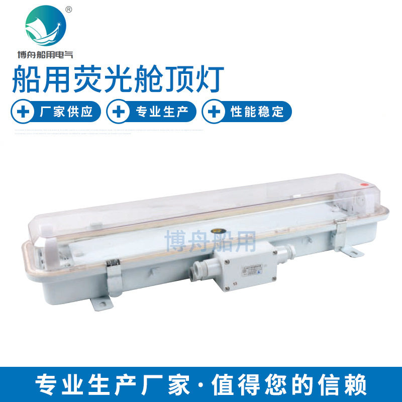 博舟船用荧光舱顶灯JCY23-2E