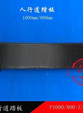 自动扶梯人行道踏板P1000/800-Z/Y-A1踏步恒达上迅通用XJ1000SX-G