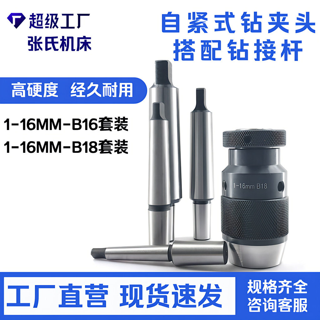 钻夹头套装1-16MM-B16/B18自锁夹头加扁尾连接杆MT2/MT3/MT4主轴