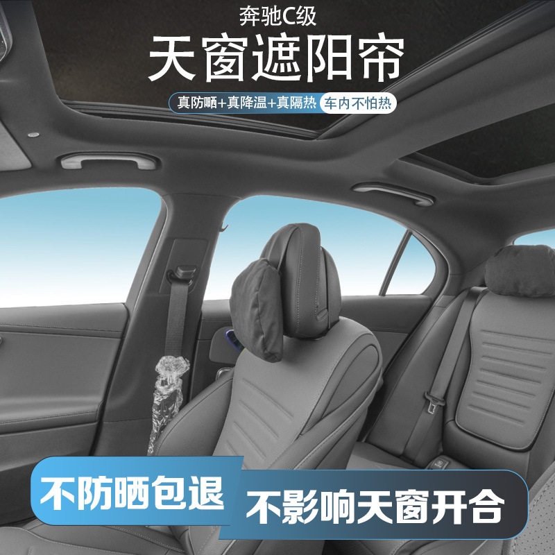 适用于奔驰C级专用天窗遮阳帘车顶防晒隔热降温遮光帘保护罩配件