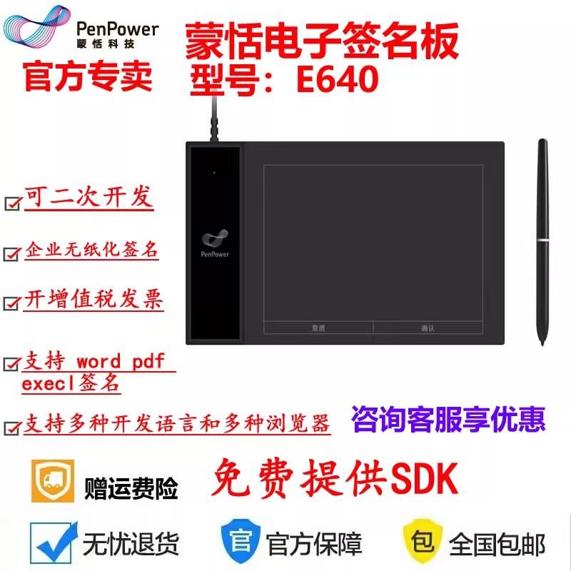 蒙恬E640电子签名板电子签批签字原笔迹二次开发WORD签名EXCEL签