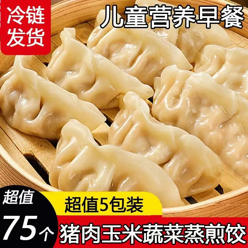 猪肉玉米蒸饺煎饺4斤100个蒸煎饺饺子速冻批发早餐半成品加热即食
