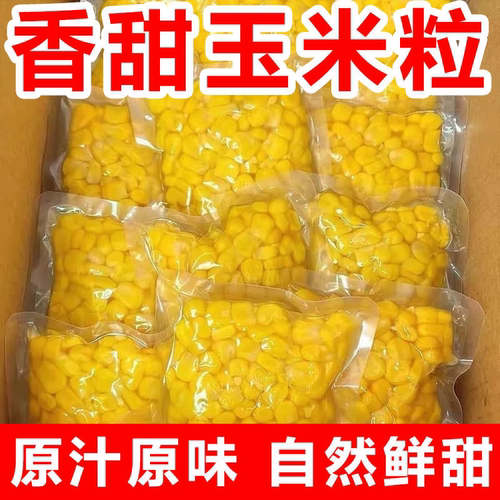 新鲜甜玉米粒速冻水果玉米粒香甜榨汁沙拉烘焙食材酒店商用栗米粒