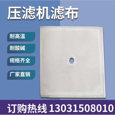 菏泽耐磨丙纶750B滤布污水处理板框压滤机滤布单丝工业过滤压泥布