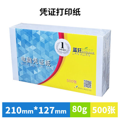 蓝轩凭证打印纸空白凭证纸80克210x127 用友金蝶柠檬云财务会计记