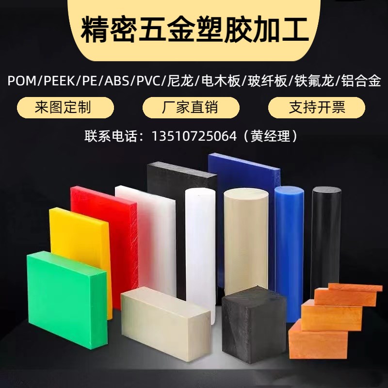 POM棒PEEK尼龙PET电木板蓝色UPE聚四氟乙烯板ABS方块 CNC零件加工