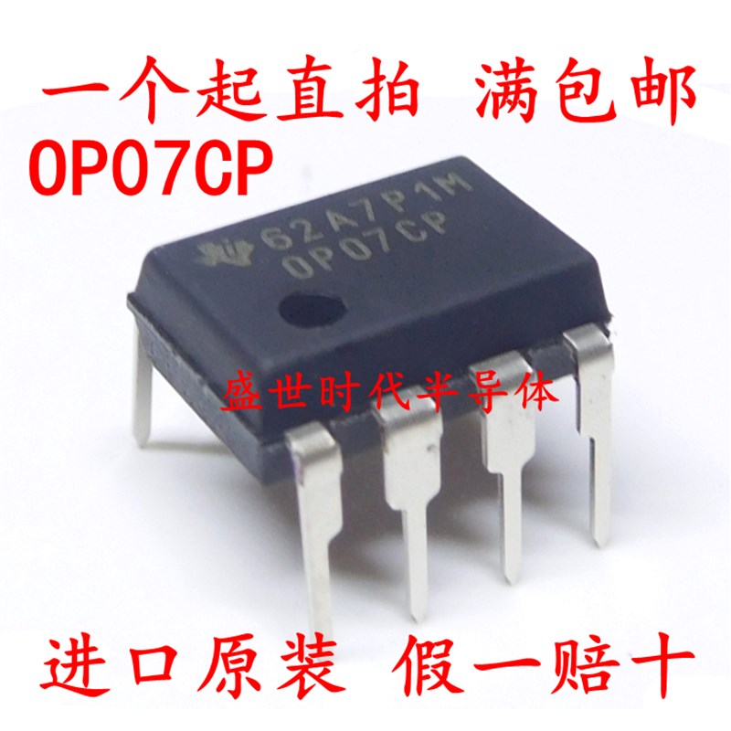 直插 全新进口原装 OP07CP OP07 DIP-8 低噪音运算放大器