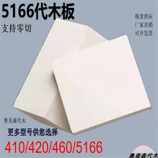 代木5166树脂板 检具汽车工装耐高温高密度代木聚氨酯代木