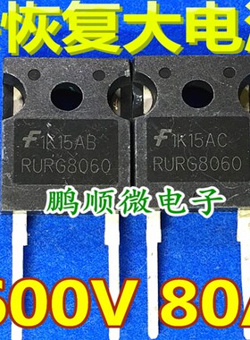 原字原码拆机 RURG8060 TO-247 快恢复整流二极管 80A600V 大电流