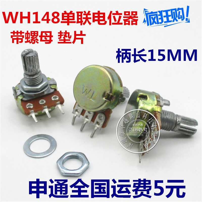 单联电位器 B5K 三脚 5K 短柄轴长15mm 卧式 WH148 功放电位器