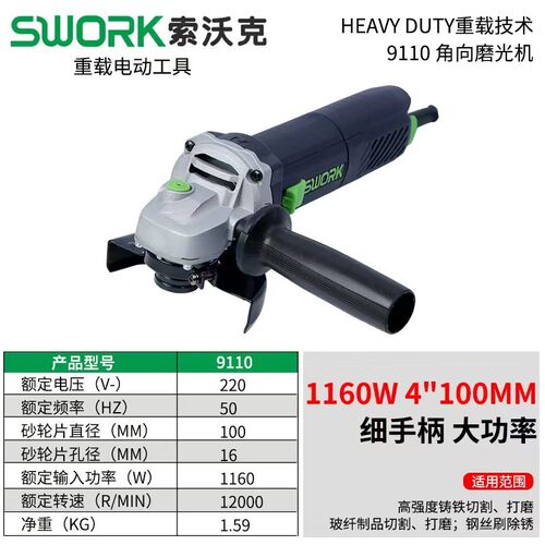 SWORK索沃克重载角磨机9950/9110大功率切割机打磨机950W磨光机