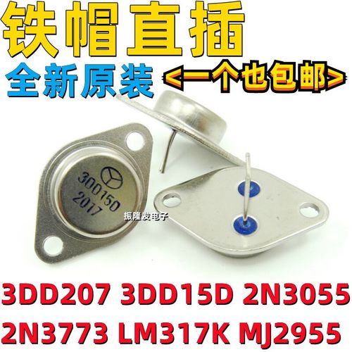 3DD207 3DD15D 2N3055 2N3773 LM317K MJ2955大功率三极管 逆变器