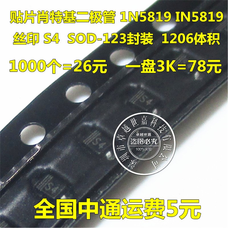 贴片肖特基二极管 1N5819 IN5819 丝印S4 SOD-123 1206 盘3K=78元