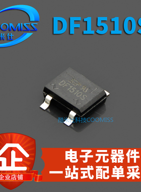 原装 整流桥堆 DF06S/DF06SH/DF08S/DF1510S 1A/1.5A 贴片 SOP4