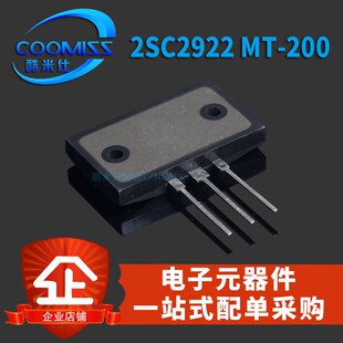 三极管 2SC2922通用大功率 经典音频功放对管 精密配对MT-200直插