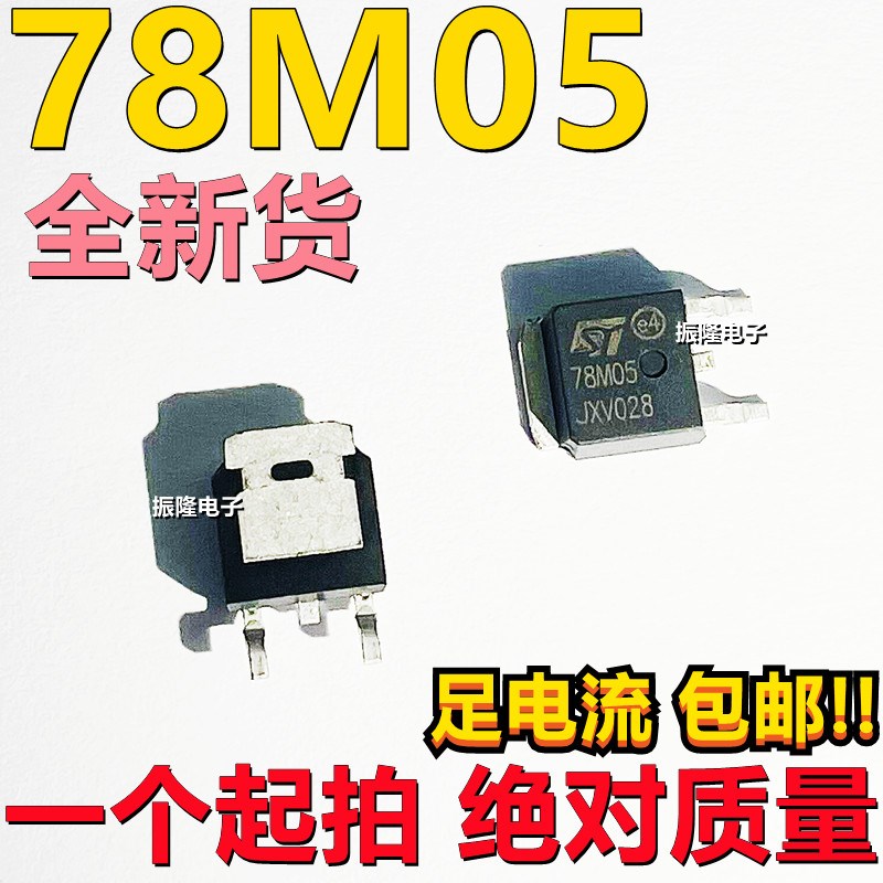 全新 78M05 贴片7805 三端稳压 L78M05CDT TO-252 SOT-252 5V