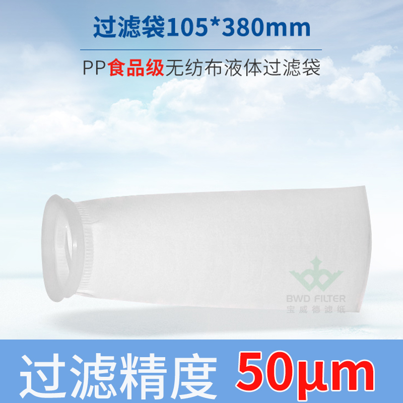 105*380mm袋式过滤器PP材质食用油过滤纸袋饮料牛奶水过滤棉网