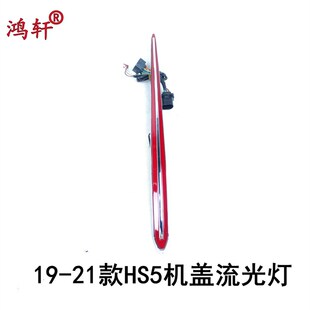 红旗HS5发光车标流光灯19-22款中网机盖流水灯四件套汽车改装饰灯