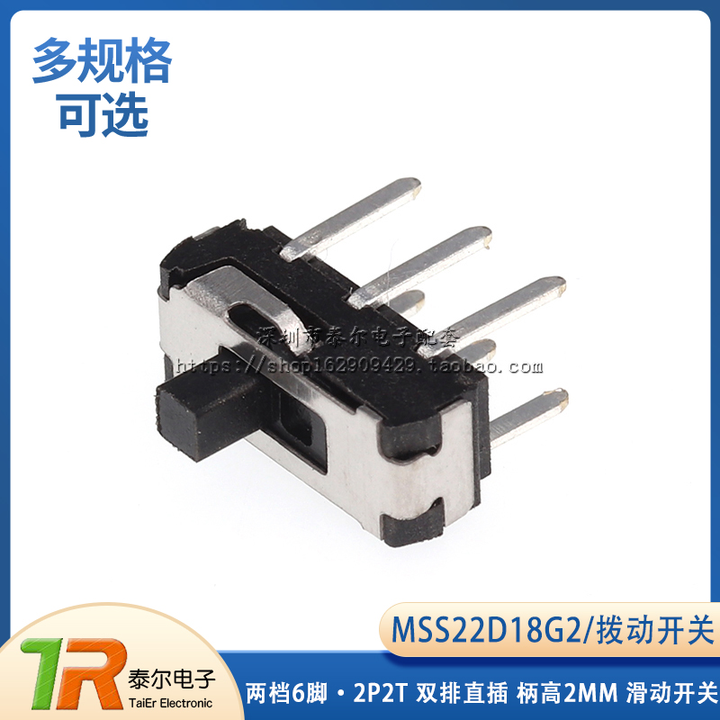 拨动开关 两档6脚 MSS22D18G2 2P2T 双排直插 柄高2MM 滑动开关