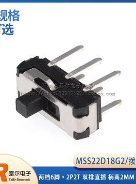 拨动开关 两档6脚 MSS22D18G2 2P2T 双排直插 柄高2MM 滑动开关