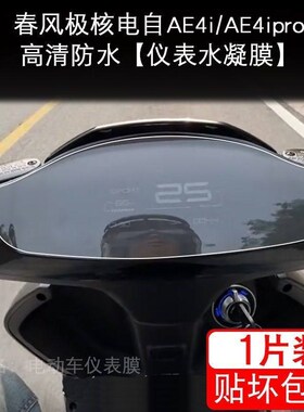 春风极核AE4电动车ae4i仪表膜液晶显示屏SE保护贴膜幕pro非钢化纸