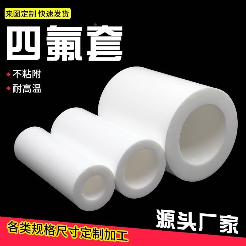 四氟管聚四氟乙烯硬管塑料王耐高温铁氟龙管加工套管PTFE空心套筒