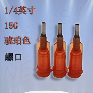 点胶机针头1/4 英寸塑座螺口不锈钢针头打胶针头针咀针嘴手工点胶