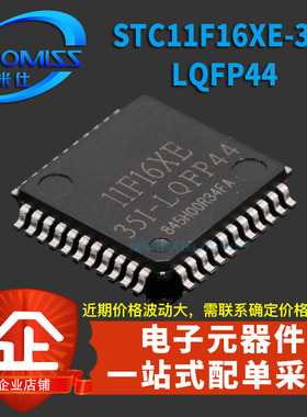 STC11F16XE-35I-LQFP44 STC单片机贴片全新原装 STC11F16XE