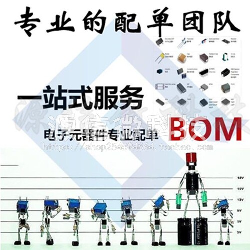 一站式电子元器件配单 BOM报价 配套 电容电阻 集成IC 元器件大全