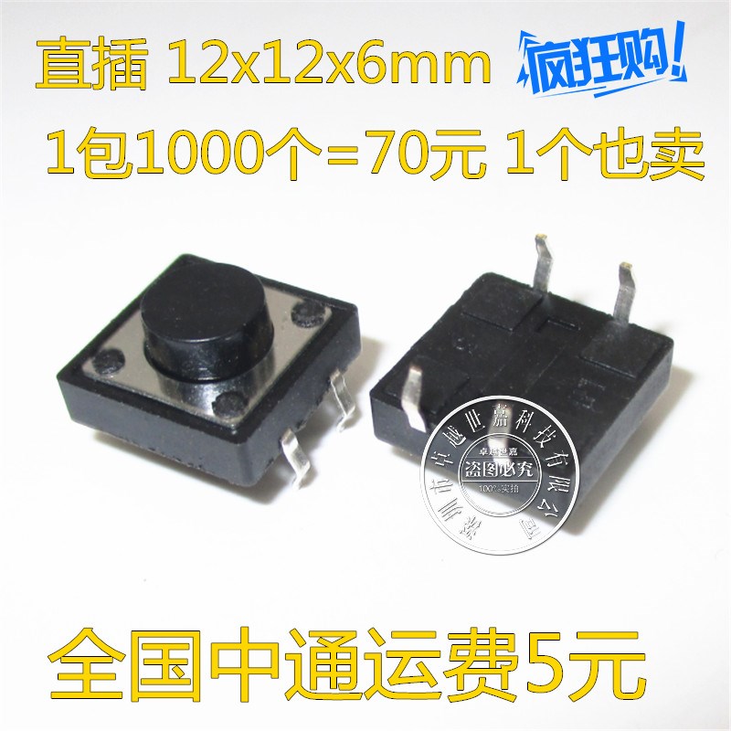 12*12*6MM轻触开关4脚微动开关按键开关立式四脚12x12x6铜脚
