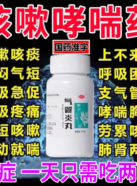 【同仁堂】气管炎丸0.2g*300丸*1瓶/盒