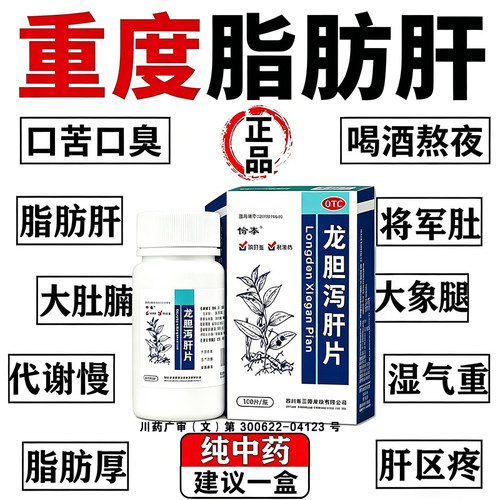 【愉泰】龙胆泻肝片100片*1瓶/盒