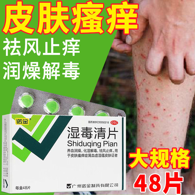 诺金湿毒清片48片血热湿疹皮肤瘙痒红斑化湿解毒祛风止痒养血润燥