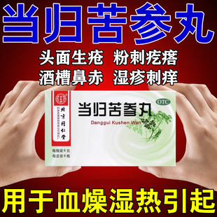 当归苦参丸凉血祛湿药治头面生疮粉刺疙瘩湿疹刺痒酒槽鼻赤中成药