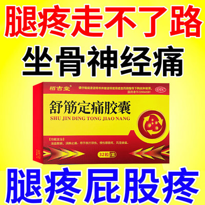 栢吉堂 舒筋定痛胶囊 32粒 活血散瘀消肿止痛