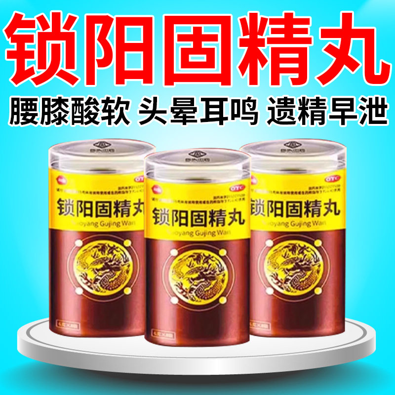 锁阳固精丸早泄治疗男用持久中药补肾固精强肾举而不坚时间短用药
