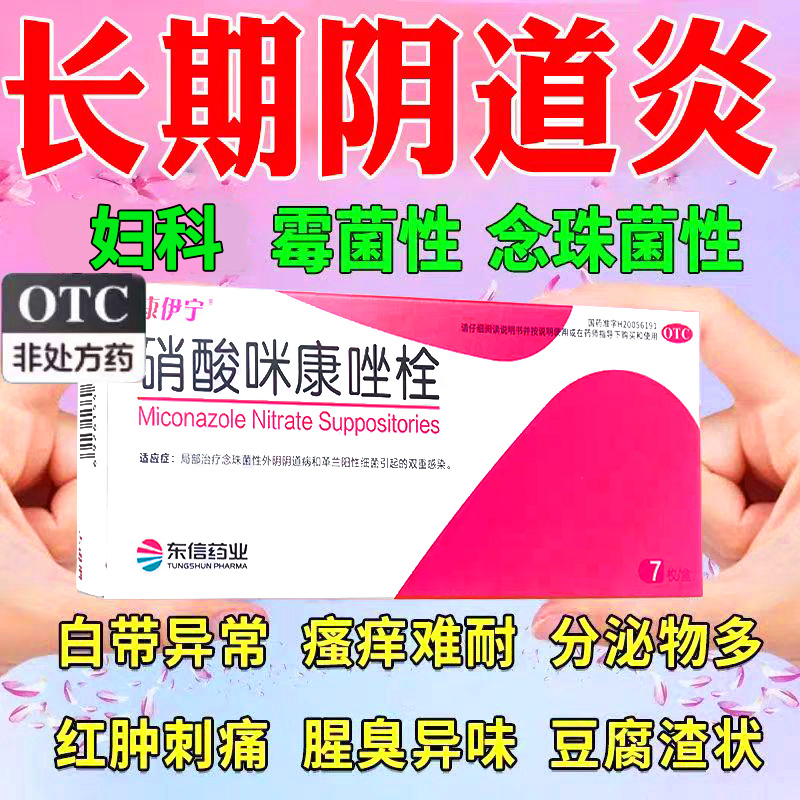 【达克宁】硝酸咪康唑栓200mg*7枚/盒