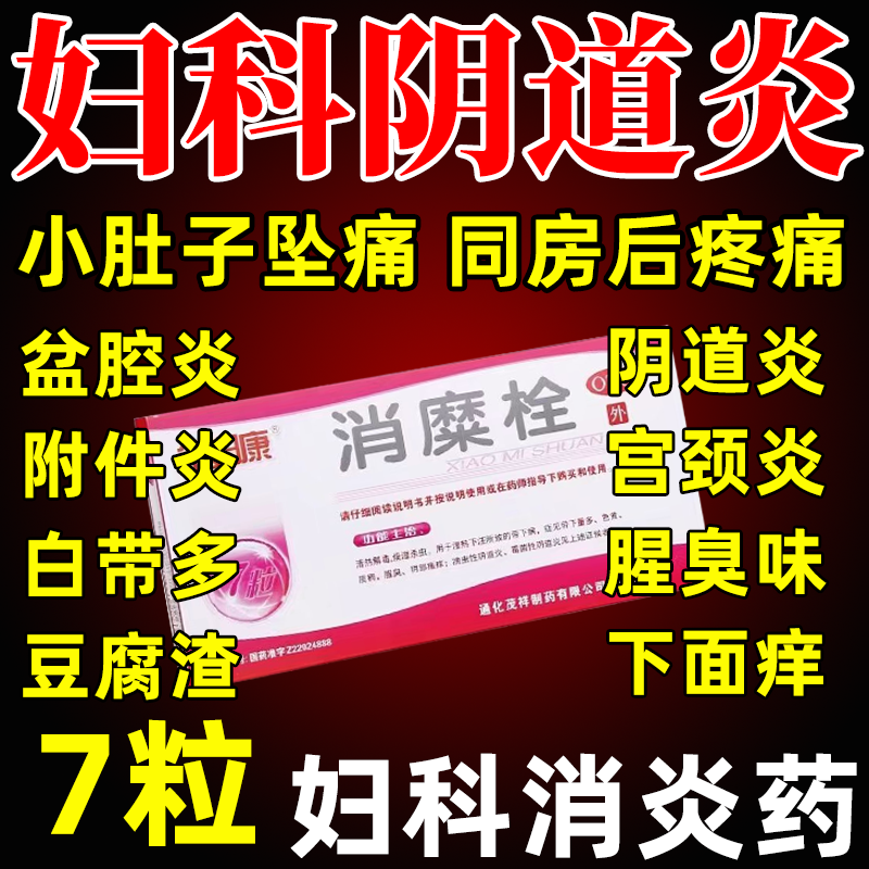 妇科炎症药阴道炎盆腔积液小腹坠胀疼痛瘙痒异味臭白带多豆腐渣
