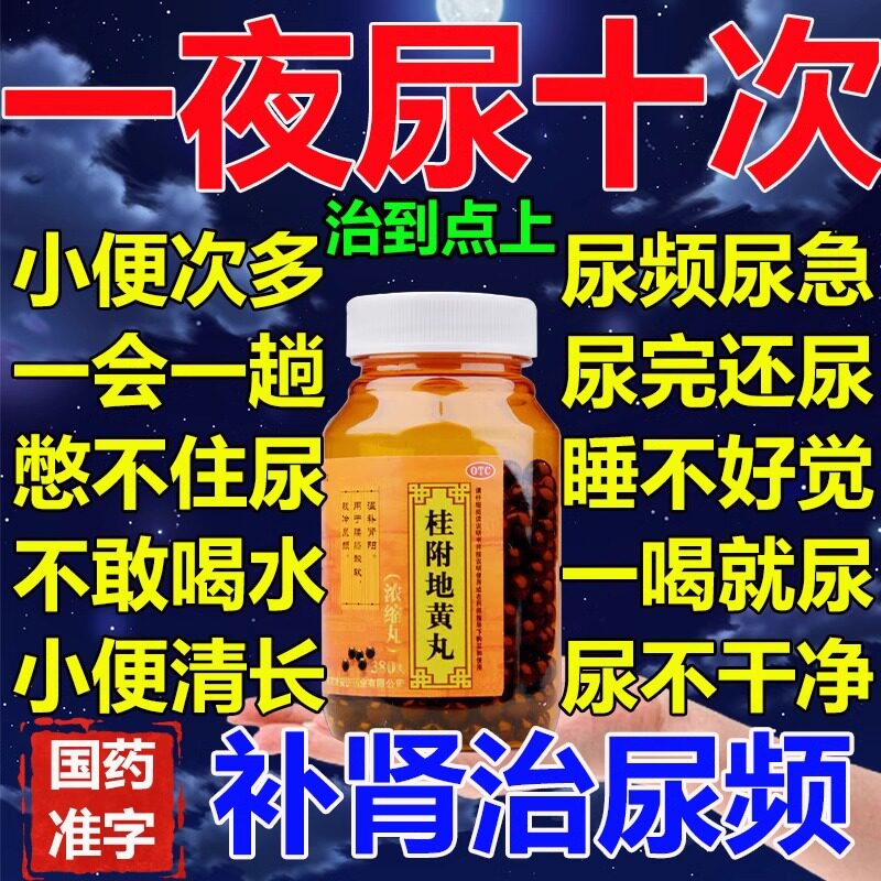 治疗尿频尿急夜尿多小便次数多男女晚上夜尿次数多尿频尿急尿不尽