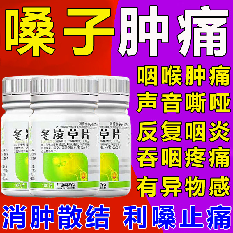 【安灯】冬凌草片0.255g*100片/盒