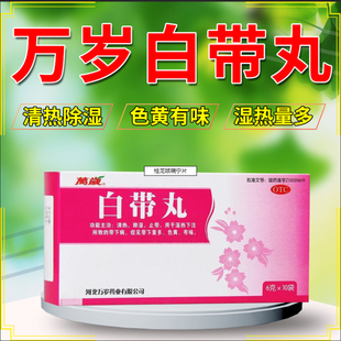 白带多黄用什么药有异味治白带量多发黄异味豆腐渣粘稠止带白带丸